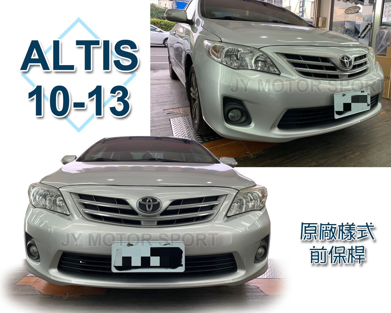 》傑暘國際車身部品《   ALTIS 10.5代 10 11 12 13年 原廠型保桿  前保桿 前保 素材