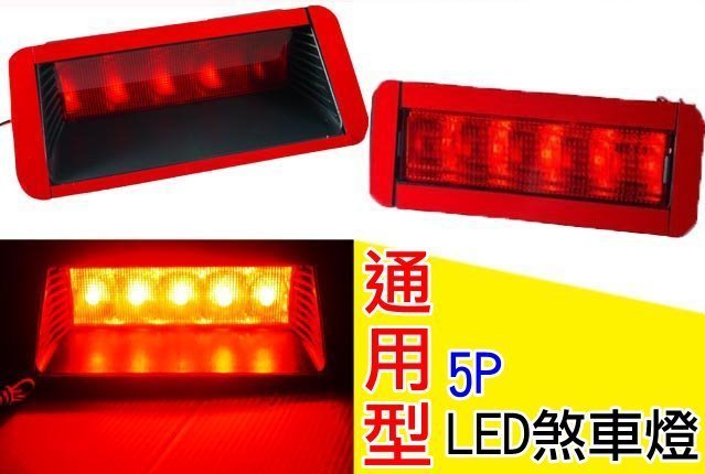 【吉特汽車百貨】通用型 5P LED 第三煞車燈 警示煞車燈 後車廂玻璃燈 高亮度 警示效果佳 可直接黏貼 驗車用