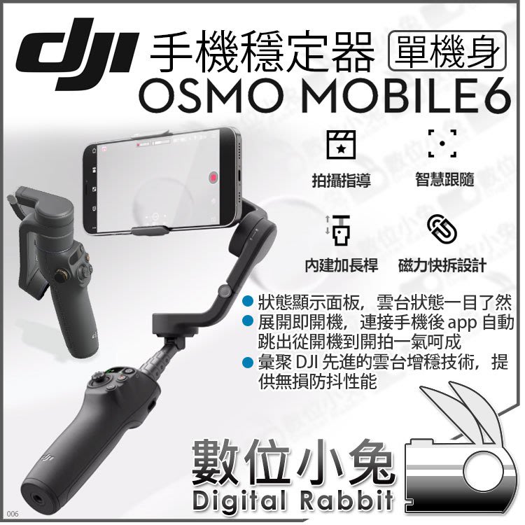 數位小兔【 DJI 大疆Osmo Mobile 6 手機穩定器單機】OM6 手持