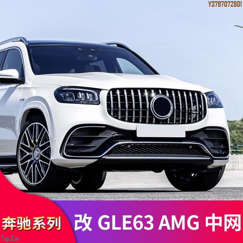 賓士X167 GLE63S GLS63改裝GT水箱罩豎條水箱罩大標真GLE63 GLS63水箱罩 Top.Car /請議價