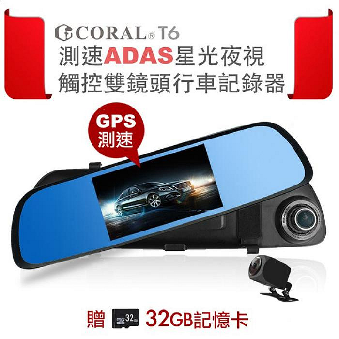 送32G卡 Coral T6 星光夜視雙鏡頭行車紀錄器 公司貨 2K高畫質 GPS測速 170度超廣角 5吋觸控螢幕