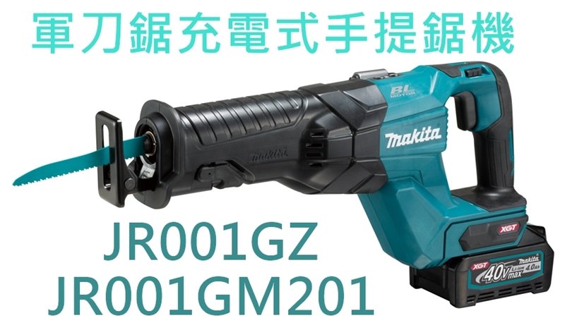 【花蓮源利】日本 Makita 牧田 JR001 軍刀鋸 40V充電式手提鋸機 JR001GM201