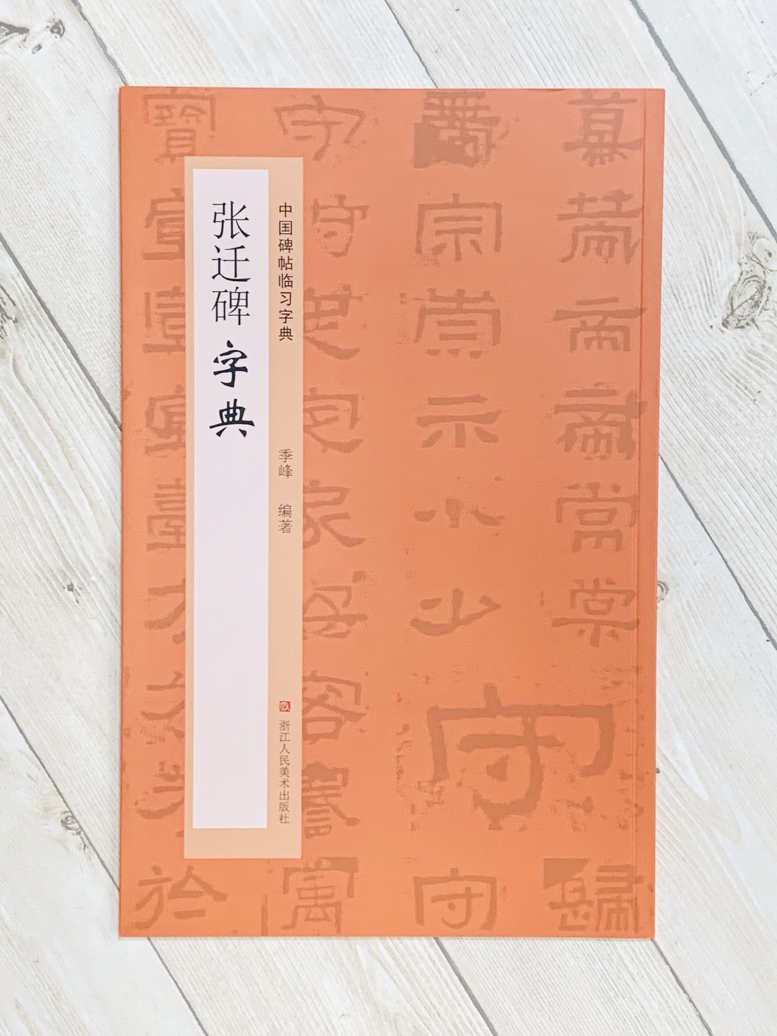 呉昌碩篆刻硯銘精粋 上海呉昌碩記念館編 上海書店出版社-