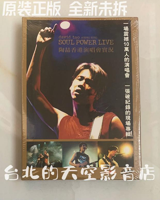 陶喆 soul power live 香港演唱會實況 原裝正版 2DVD 全新碟片