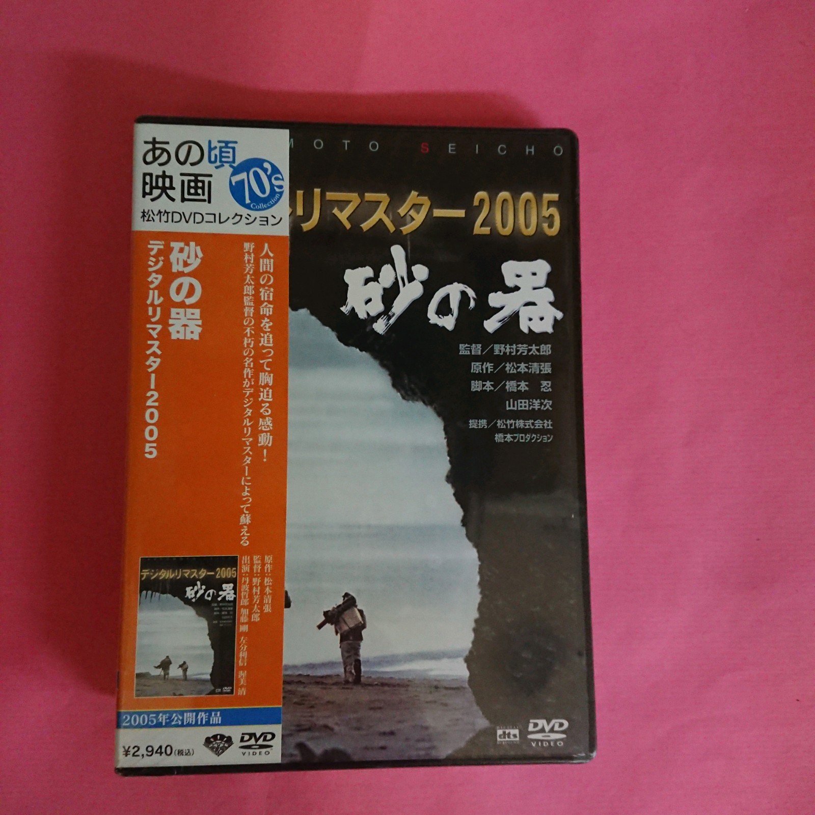 Suna no Utsuwa あの頃映画砂の器日本版DVD 日本電影丹波哲郎加藤剛B1