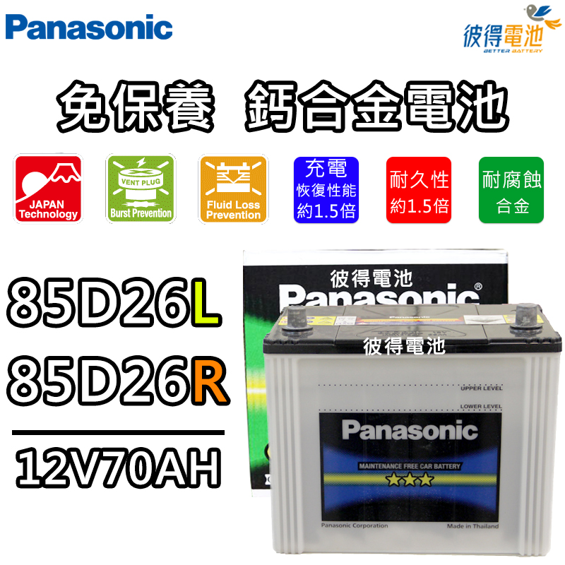 【彼得電池】國際牌Panasonic 85D26L 85D26R 免保養鈣合金汽車電瓶 PREVIA、SIENNA