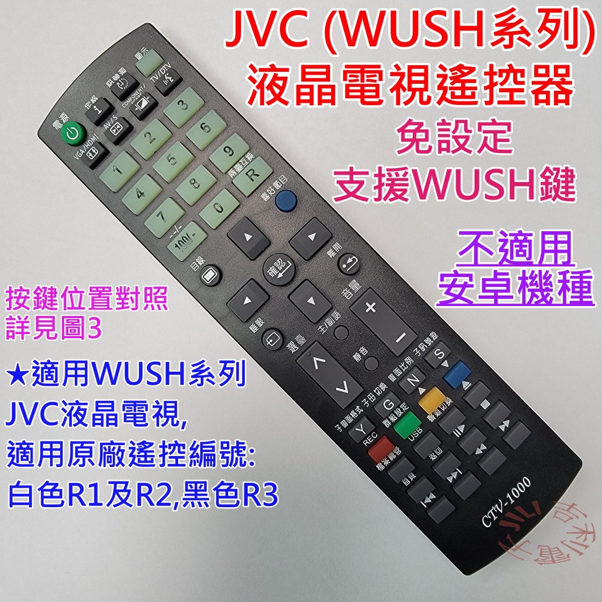 JVC (瑞旭WUSH系列) 液晶電視遙控器 CTV-1000 可適用 50T 55T 65T T65 副廠免設定