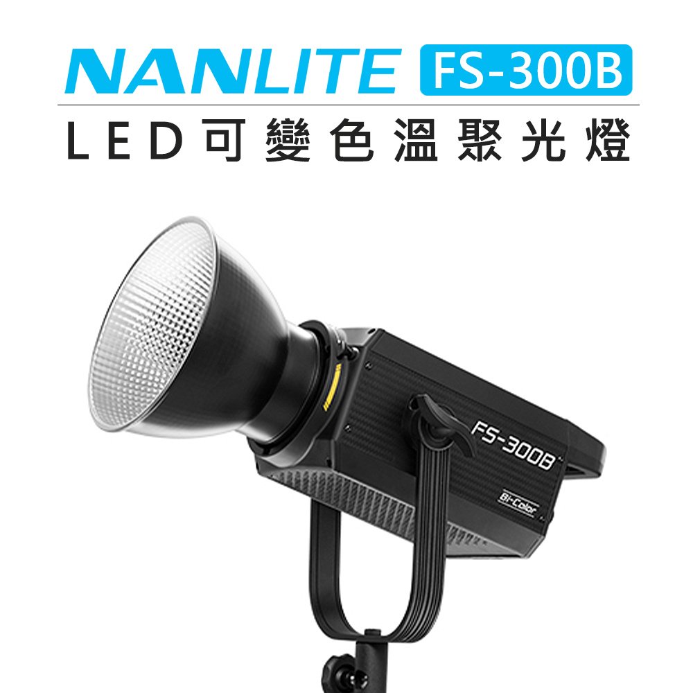 大注目 新品未使用・NANLITE 激安アウトレット!】 FS-300B FS-300B