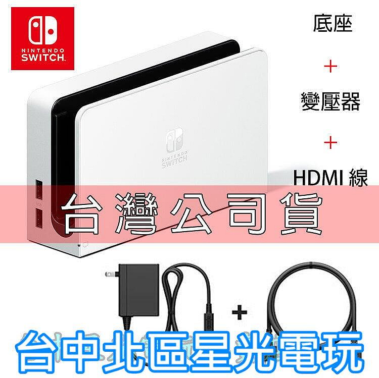 NS週邊】Switch OLED 白色原廠主機底座充電＋變壓器＋HDMI 【台灣公司