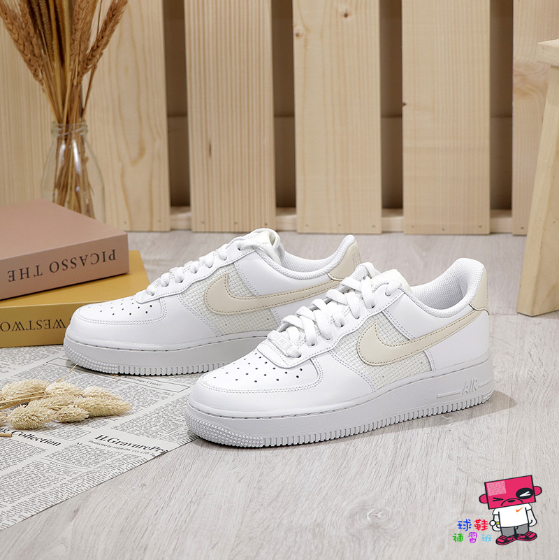 球鞋補習班W NIKE AIR FORCE 1 07 LOW 杏色奶油白針織女鞋休閒運動