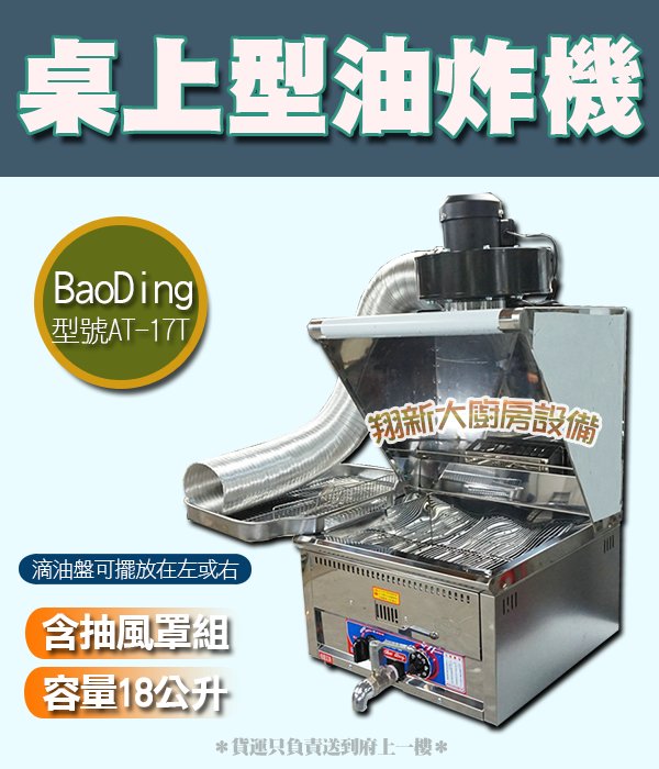 ◇翔新大廚房設備◇全新【桌上型油炸機(AT-17T)+抽風組】BaoDing容量18公升桌上油炸機油炸鍋炸鍋油鍋