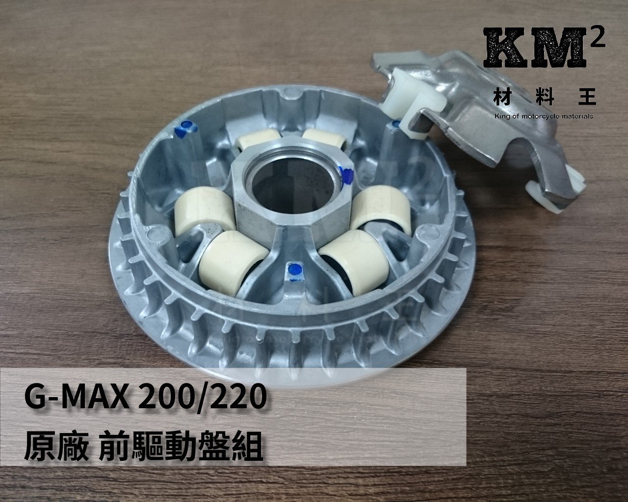 材料王⭐比雅久.PGO G-MAX 200.GMAX220.GMAX 200.220 原廠 前驅動盤組.普利盤