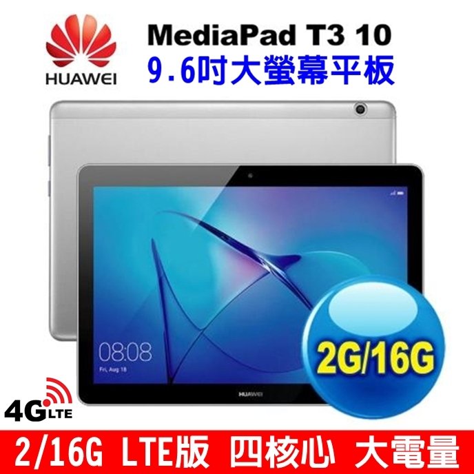 《網樂GO》HUAWEI華為 MediaPad T3 10 16G LTE版 4G平板 9.6吋大螢幕 大電量 平板電腦