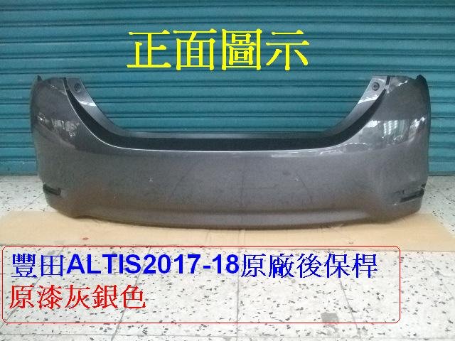 [重陽汽材]豐田TOYOTA ALTIS 2017-18年原廠2手後保桿[原漆灰銀色]只賣$2500 免烤漆