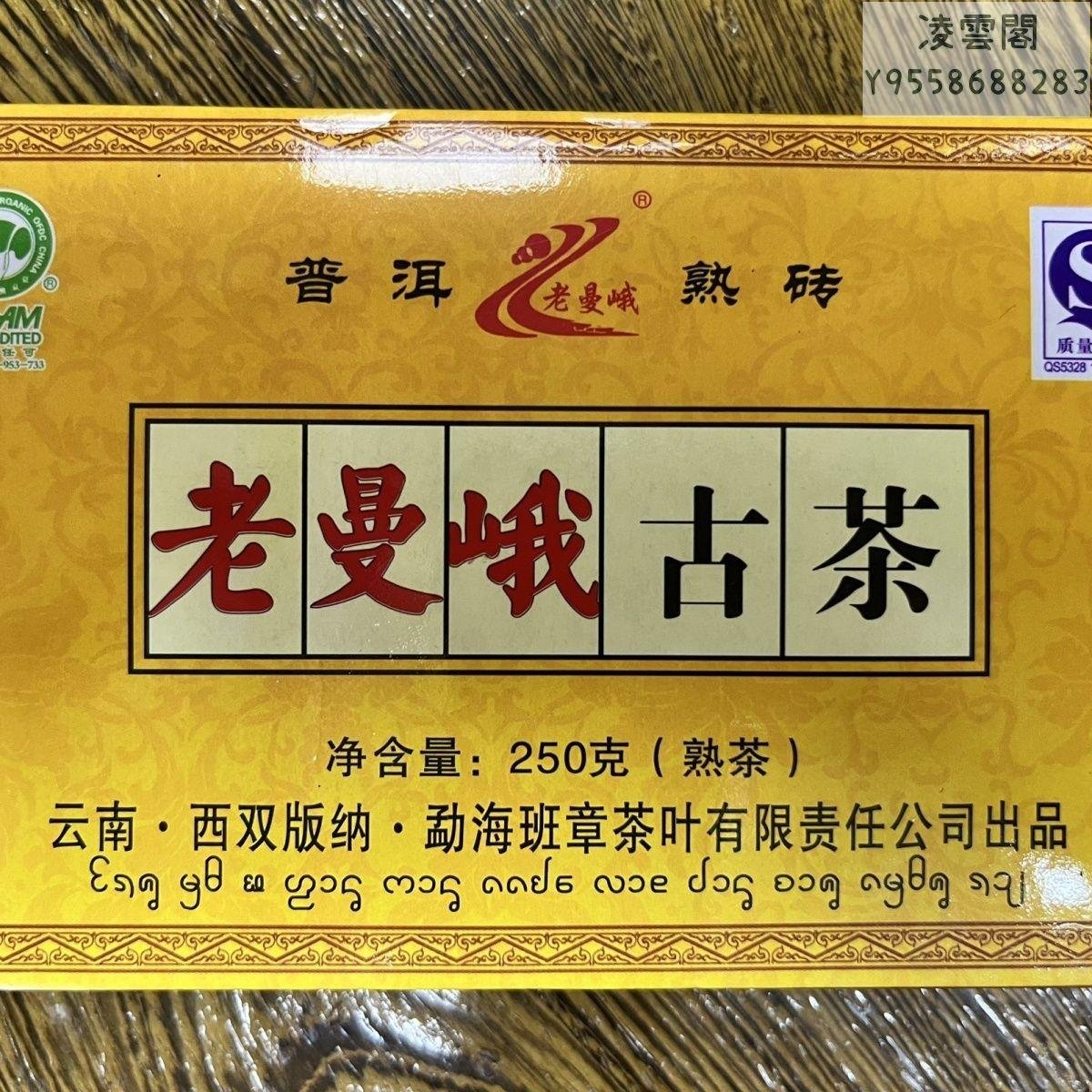 【八方茶園】2008老曼峨古茶250克普洱熟茶磚班章茶廠雲南勐海普洱茶凌雲閣茶葉