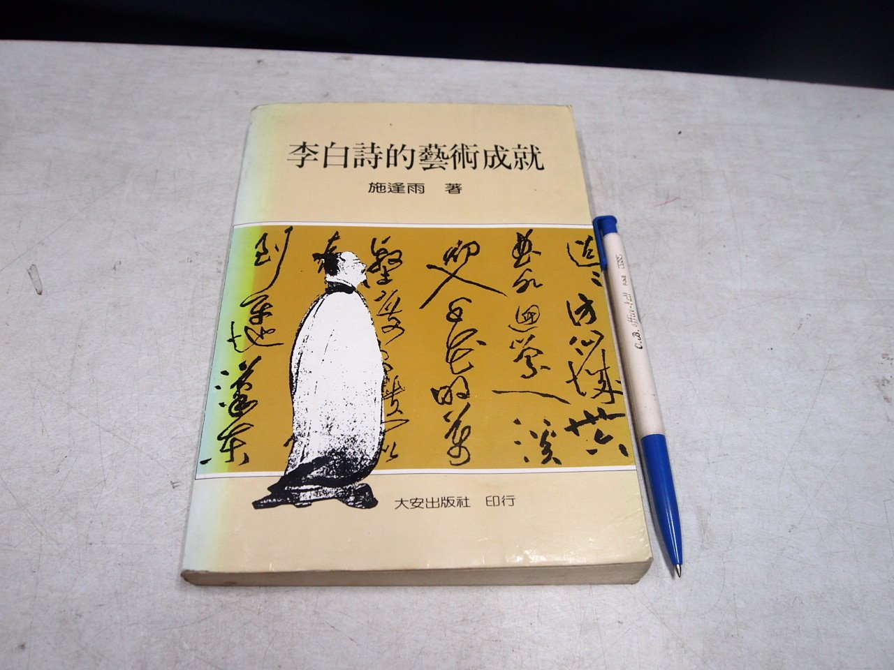 考試院二手書 李白詩的藝術成就 大安出版 施逢雨 六成新 B11i53 Yahoo奇摩拍賣