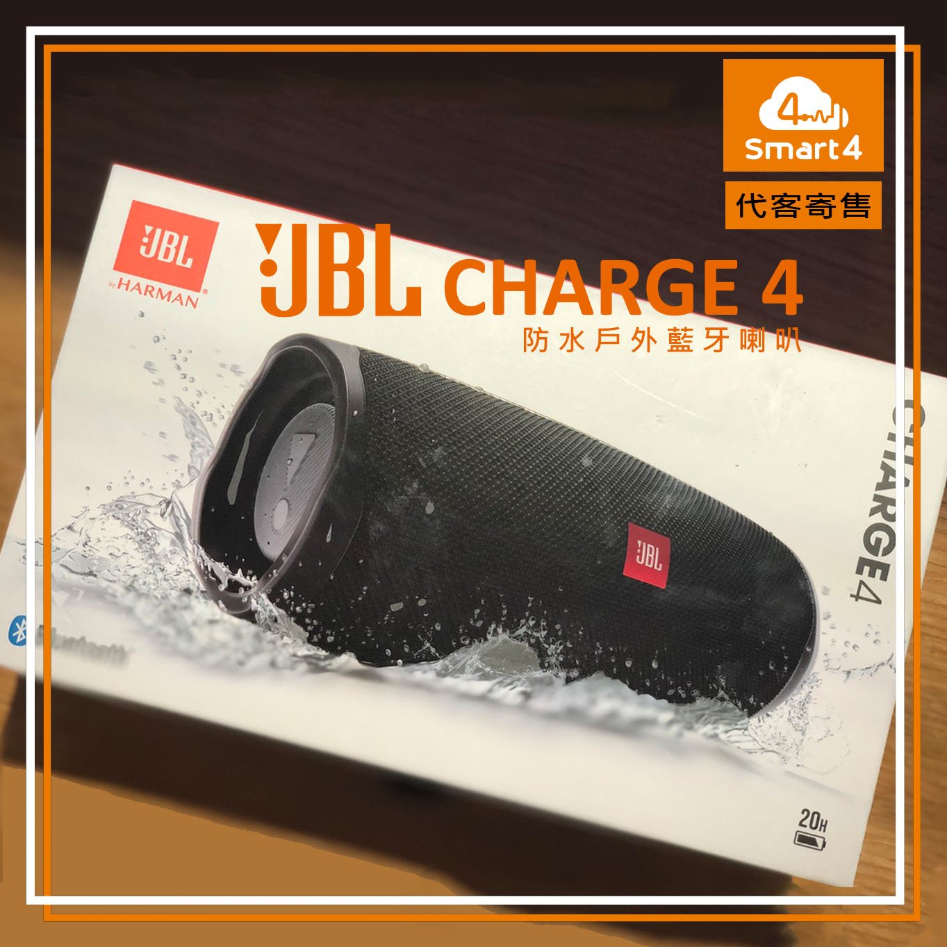 台中愛拉風藍芽專賣店】代客寄售JBL Charge 4 藍牙防水音響全新未拆封