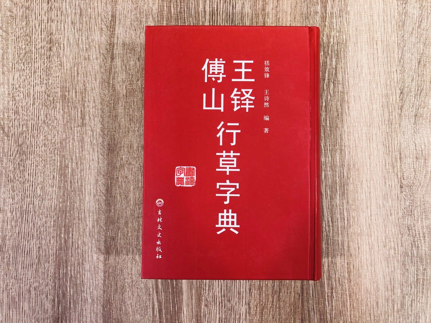 正大筆莊《王鐸傅山行草字典》書法行草王鐸傅山字典吉林出版社| Yahoo 