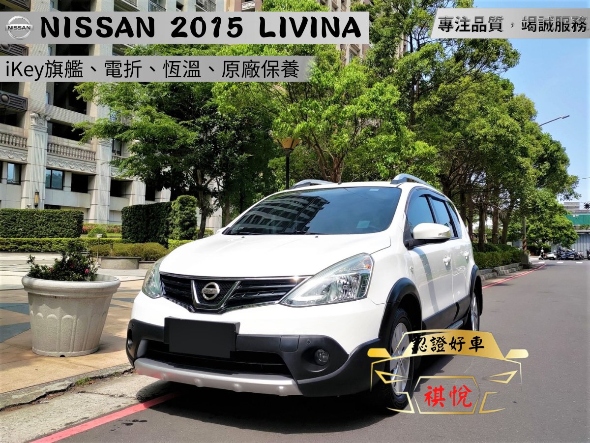 2015 Nissan 日產 Livina