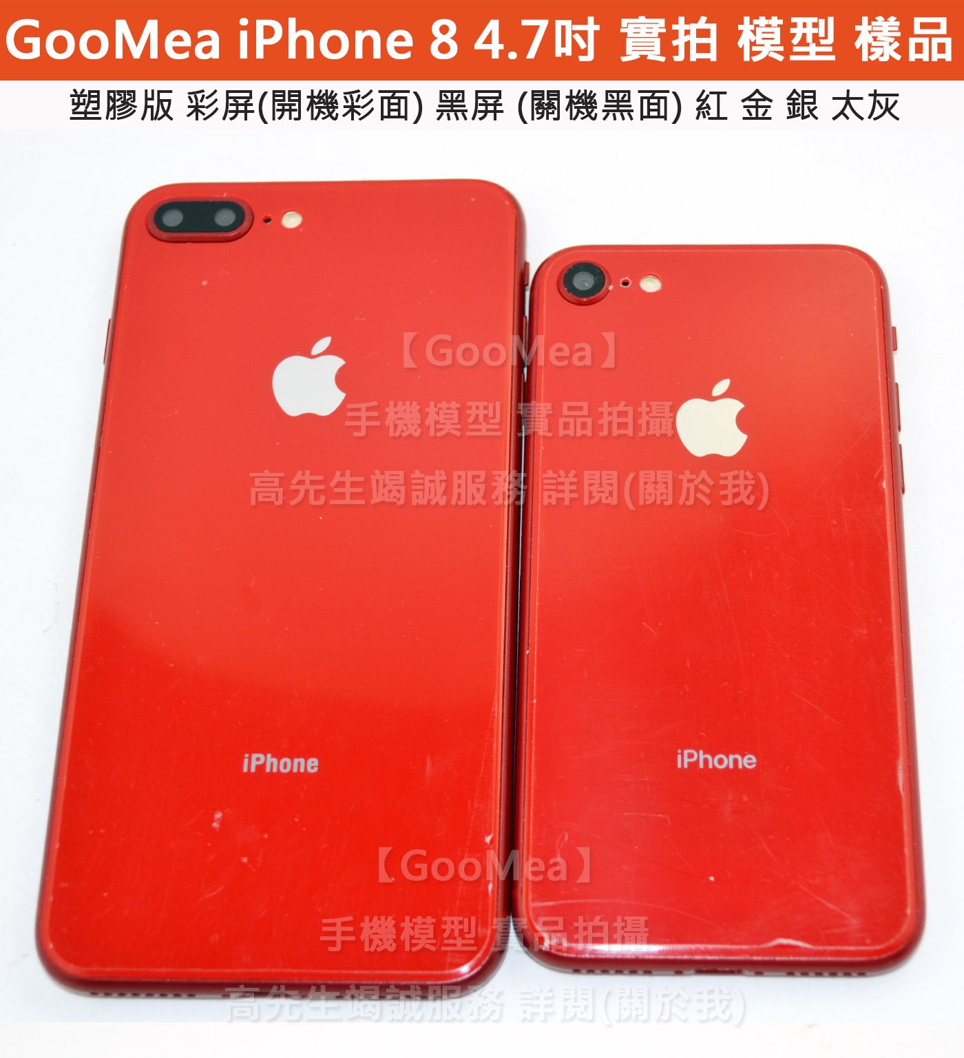 Goomea 塑膠版apple 蘋果iphone 8 4 7吋模型展示dummy樣品假機道具上繳交差影片紅色 Yahoo奇摩拍賣