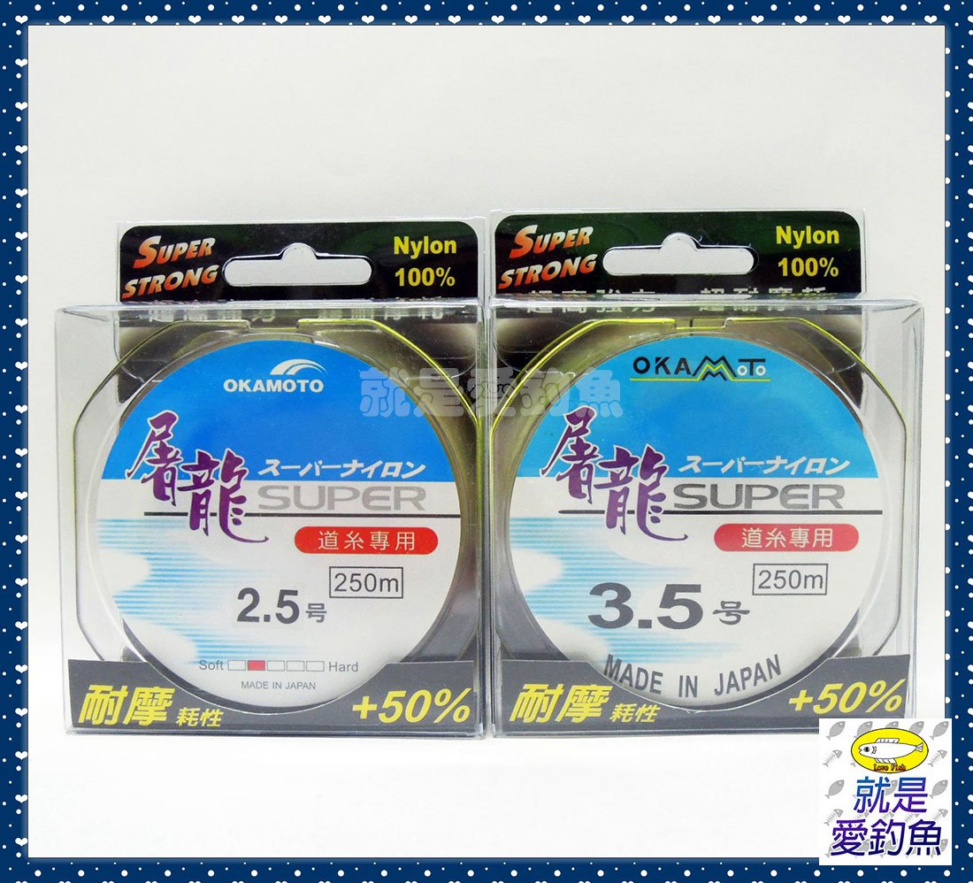 就是愛釣魚】日本製OKAMOTO 屠龍道系專用250M (1號~6號) 耐摩耗性尼龍