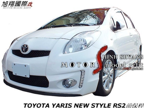 TOYOTA YARIS NEW STYLE RS2 4件式保桿空力套件11-14 (前 後保+側裙+霧燈+日行燈)