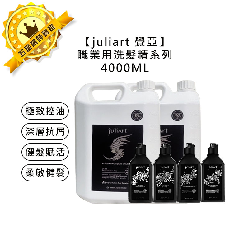 🌿台灣🌿juliart 覺亞 極致控油胺基酸洗髮精 深層抗屑 健髮賦活 柔敏健髮 胺基酸洗髮精 4000ml 洗髮