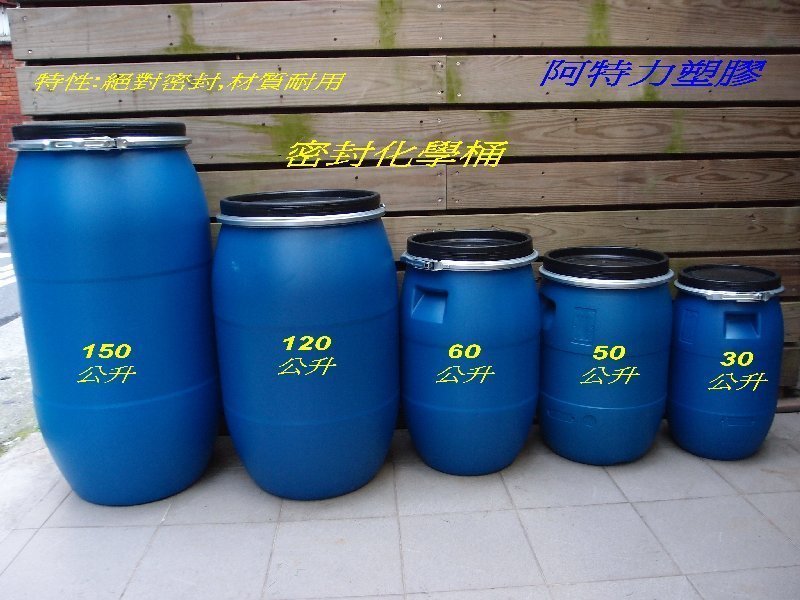 120L藍色塑膠桶 台灣製 全新 化學桶 耐酸桶 密封桶 運輸桶 堆肥桶 廚餘桶 儲水桶
