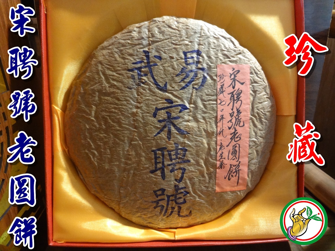 【松竹梅茶行普洱茶】珍藏70年代乾利貞宋聘號老圓餅老生茶(藍標內飛一尖角)易武野生金芽春尖/蘭樟蔘香馥郁生津乾倉實體店面