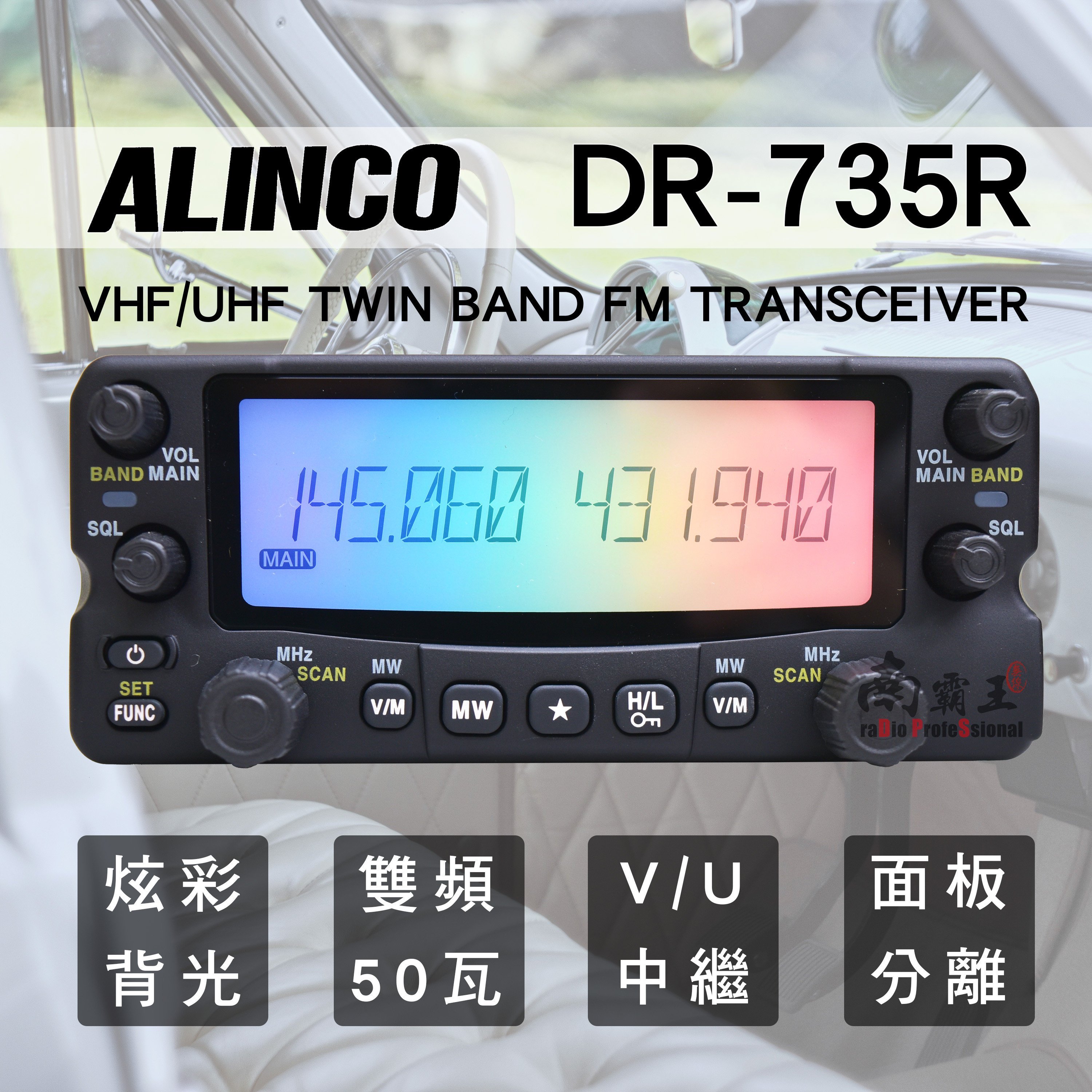 └南霸王┐日本進口ALINCO DR-735R｜極光炫彩雙頻車機｜七彩背光大屏幕