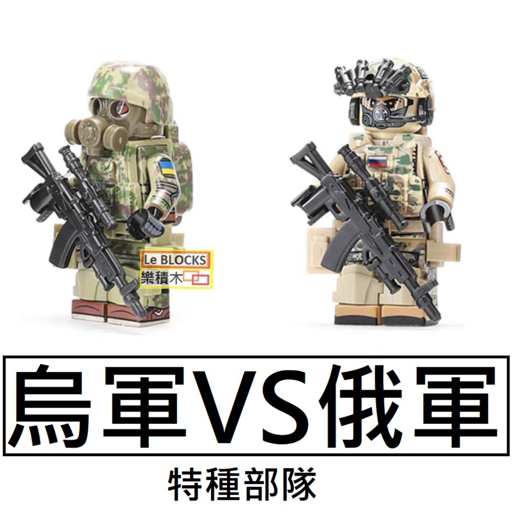 樂積木【部分現貨】第三方 烏軍 俄軍SSO 特種部隊 袋裝 五款一組 武器任選 非樂高LEGO相容 軍事反恐美軍海軍空軍