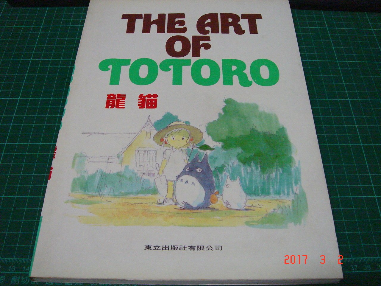 The Art Of Totoro 龍貓 宮崎峻東立出版民國80年版全彩大本無劃記 Cs 超聖文化讚 Yahoo奇摩拍賣