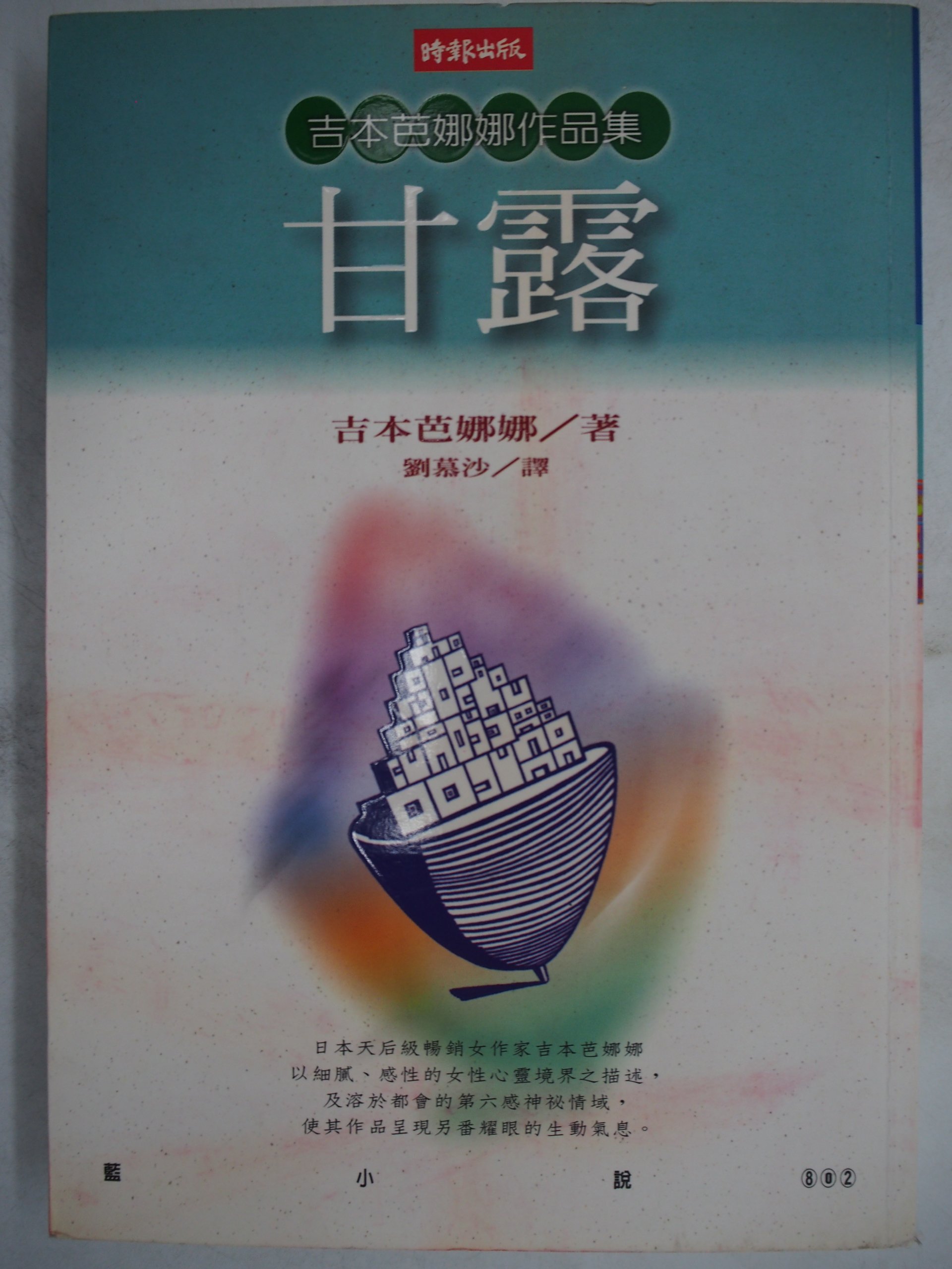 月界二手書店 甘露 吉本芭娜娜作品集 二版 絕版 吉本芭娜娜 劉慕沙 時報出版 原價250 翻譯小說 Clc Yahoo奇摩拍賣