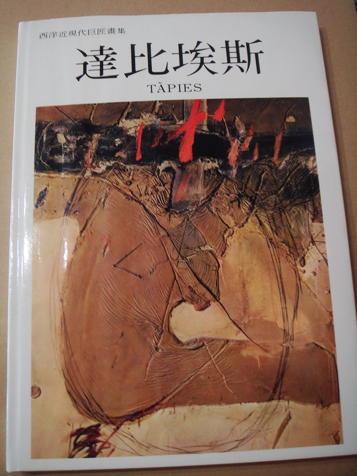 鄉土情紀實館] 西洋近現代巨匠畫集：達比埃斯~1995年3月1日初版~錦繡 