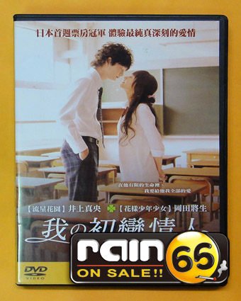 ⊕Rain65⊕正版DVD【我的初戀情人】-井上真央*岡田將生##(直購價