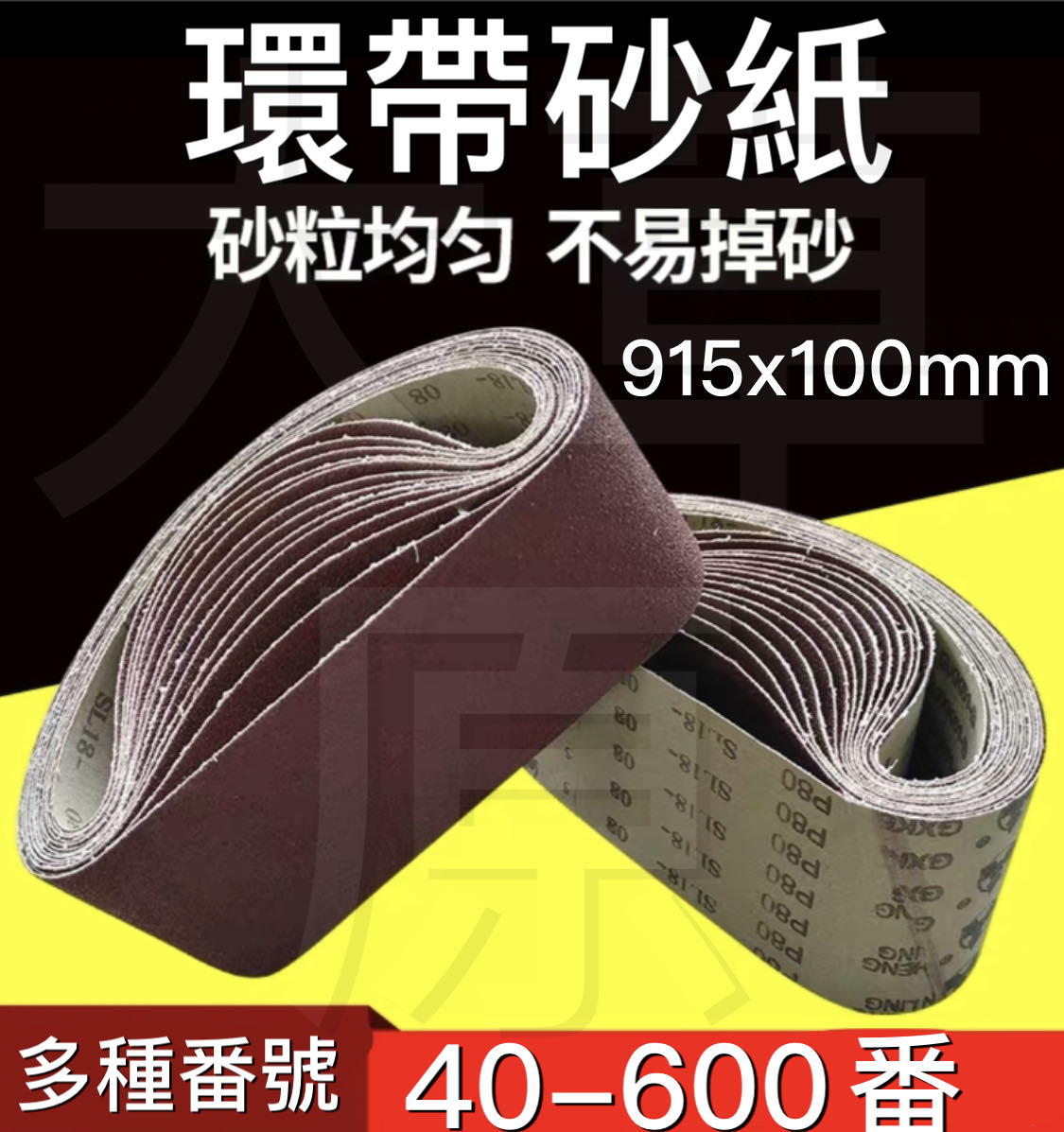 砂帶 砂布環帶 砂布帶 915mm x 100mm 環帶砂紙 4X36英吋 戰車砂紙 木工 砂帶機