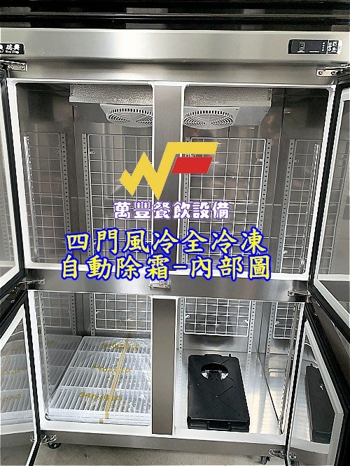 萬豐餐飲設備 全新 瑞興四門氣冷全冷凍冰箱 4門風冷全凍冰箱 冷凍櫃 冷凍庫