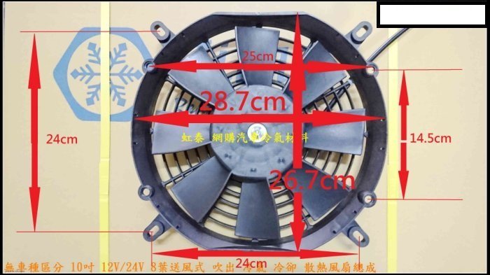 無車種區分 10吋 12V 24V 8葉送風式 吹出 冷氣 冷卻 散熱風扇總成