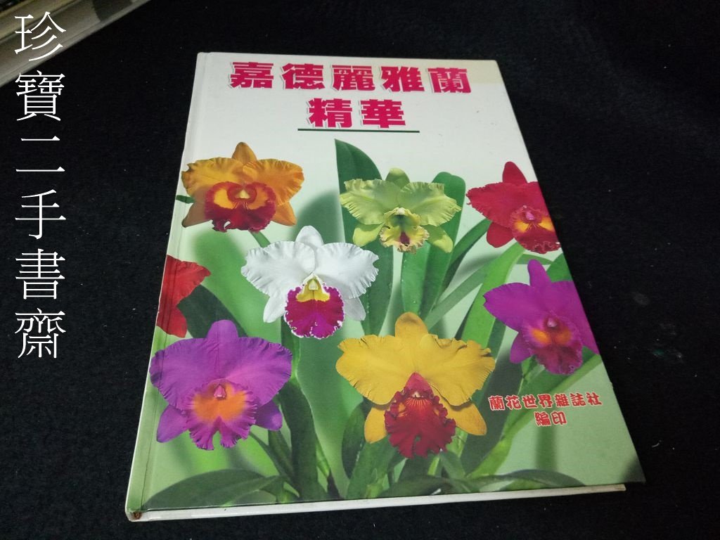 珍寶二手書齋3b22 嘉德麗雅蘭精華蘭花世界雜誌社 Yahoo奇摩拍賣