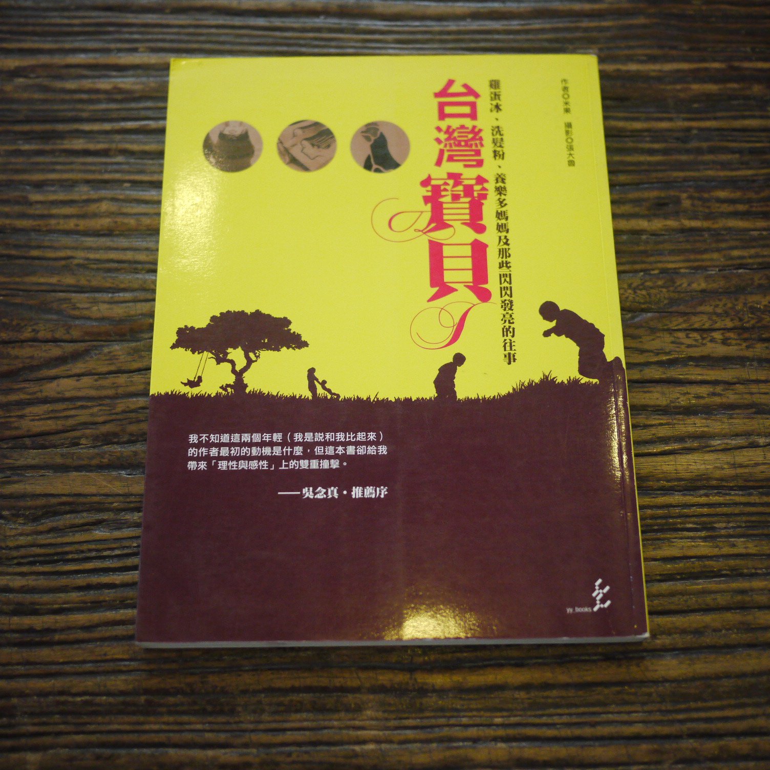 午後書房 米果 台灣寶貝雞蛋冰洗髮粉養樂多媽媽及那些閃閃發亮的往事 雅宴0714 15 Yahoo奇摩拍賣