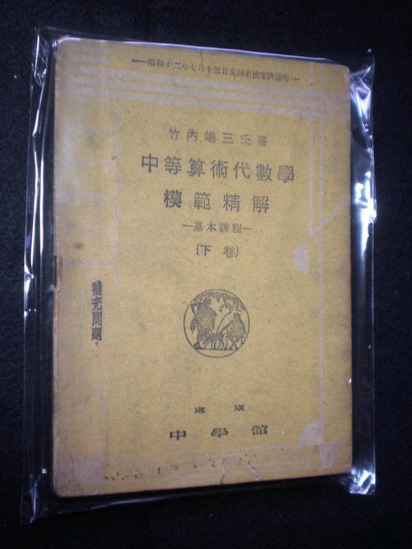 竹內端三氏中學算數代數學模範精解下卷 昭和十五年東京中學館庫59 Yahoo奇摩拍賣