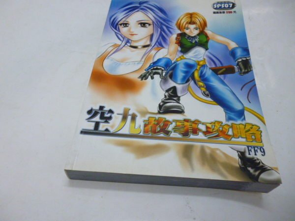 買滿500免運 Ps攻略 太空戰士九 太空戰士 9 空九故事攻略 Ff9 Yahoo奇摩拍賣