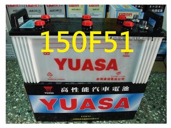 中部電池-台中 湯淺YUASA 150F51 (115F51 N120加強12V140AH)加水電瓶貨車堆高機須回收舊品130F51 GS