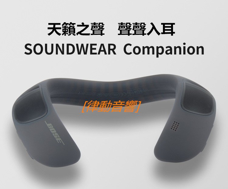 律動音響] BOSE SOUNDWEAR Companion 揚聲器可穿戴式無線藍牙音箱隨身