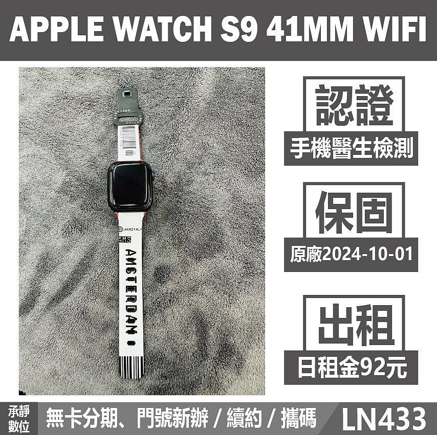 APPLE WATCH S9 41MM WIFI GPS 二手手錶 黑色 附發票 刷卡分期【承靜數位】可出租 LN433