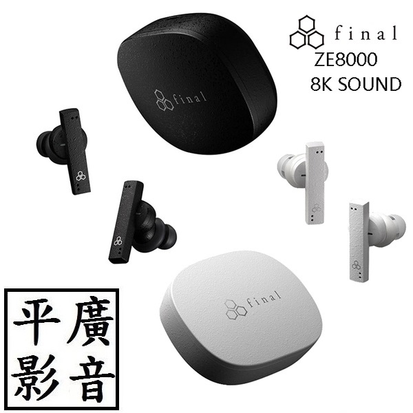 平廣送袋Final ZE8000 藍芽耳機白色8KSOUND ANC 降噪另售深海MTW3