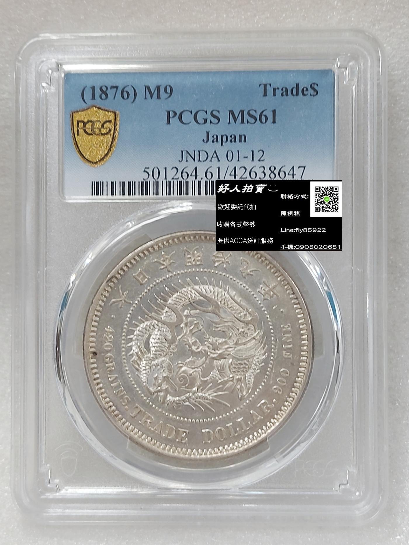 明治9年貿易銀 PCGS MS61