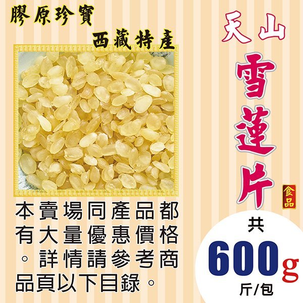 RA023【天山雪蓮片▪皂角米►600g】✔特Q▪西藏▪膠原之寶║公丁香▪山藥▪夾核桃▪雪蓮▪珍珠粉▪黑棗