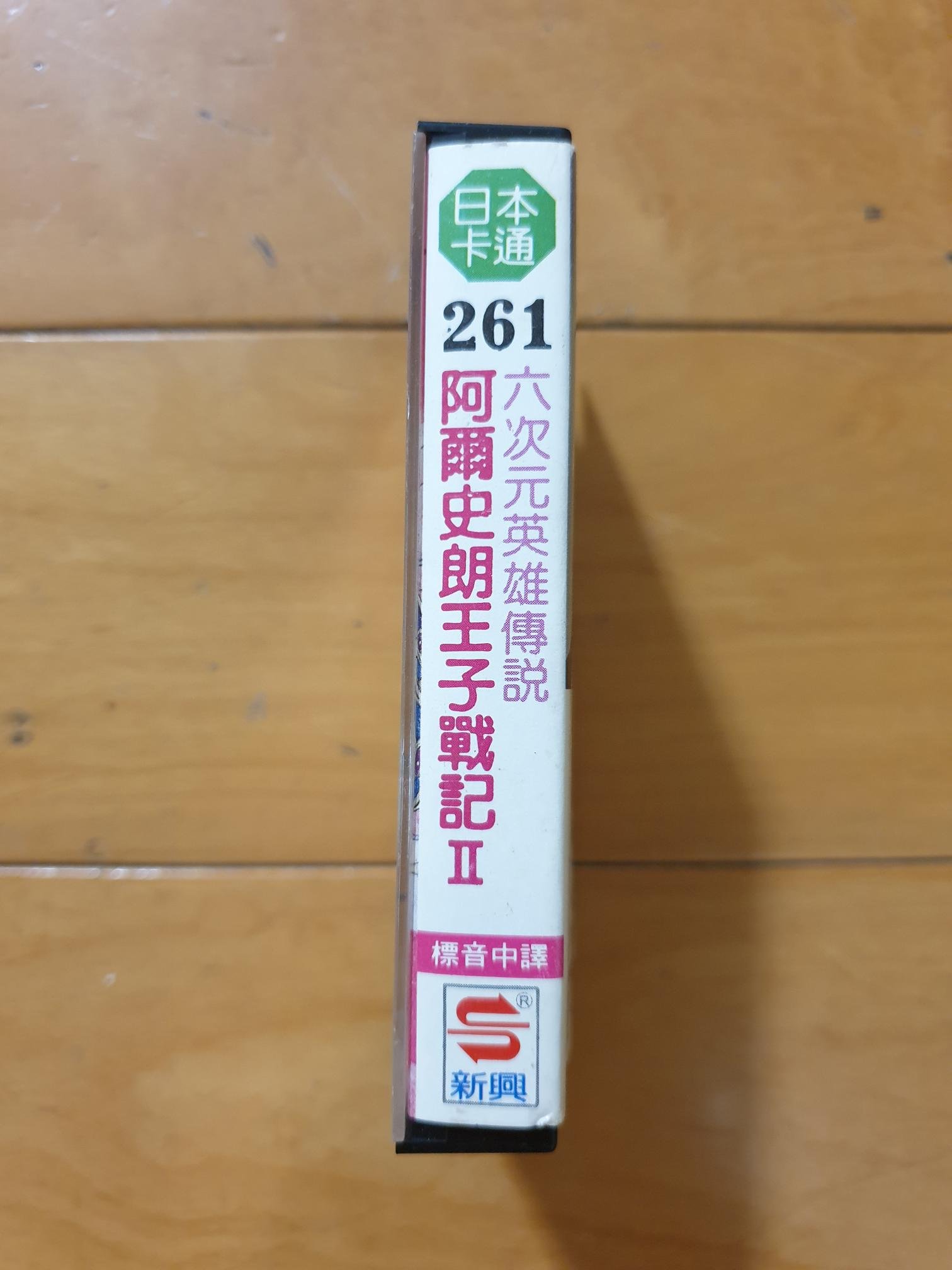日本卡通261（阿爾史朗王子戰記2－ARSLAN2－六次元英雄傳說）絕版卡帶錄音帶，新興唱片1992年7月發行。非崔健，羅大佑。