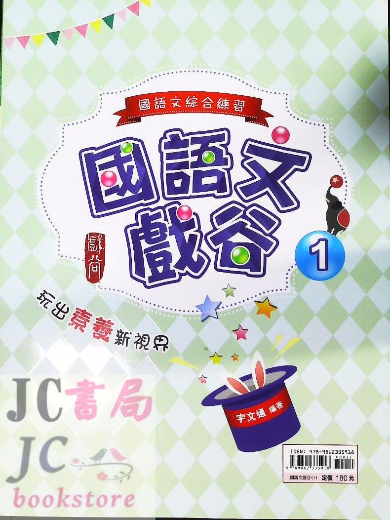 Jc書局 金安國中國語文國語文戲谷綜合練習 1 Yahoo奇摩拍賣